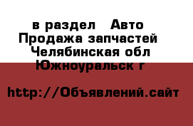  в раздел : Авто » Продажа запчастей . Челябинская обл.,Южноуральск г.